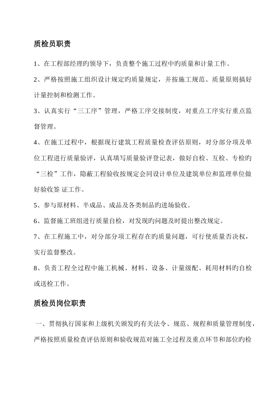 2025年质检员职责_第1页