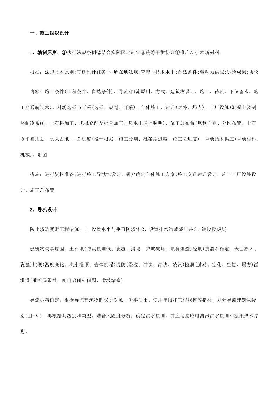 2025年二建水利水电工程实务重点_第1页