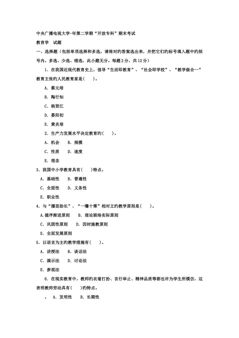 2025年电大专科汉语言文学教育学试题及答案资料_第1页