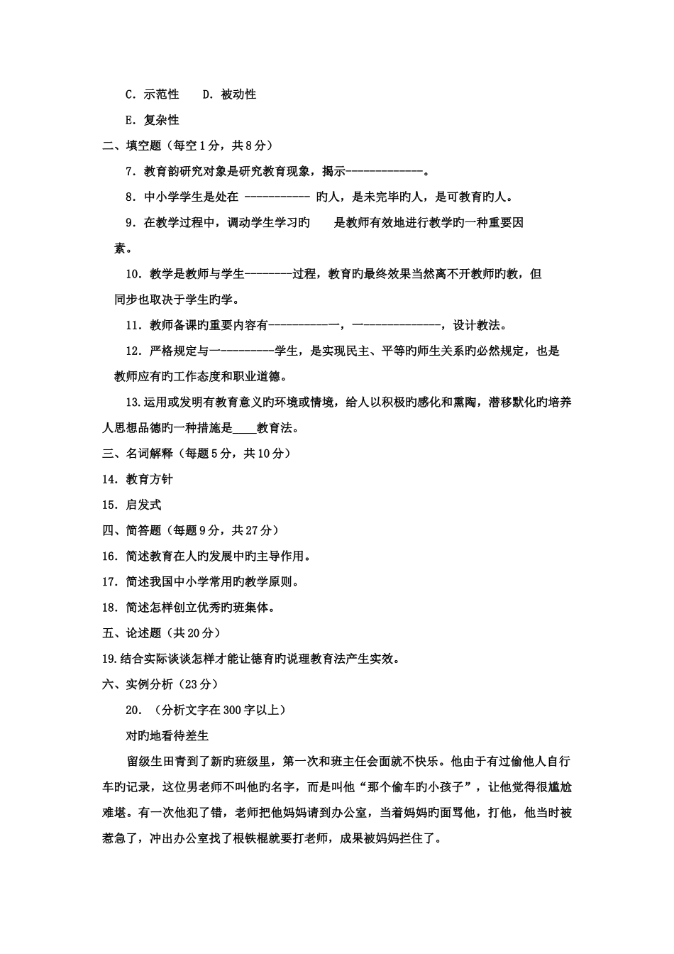 2025年电大专科汉语言文学教育学试题及答案资料_第2页