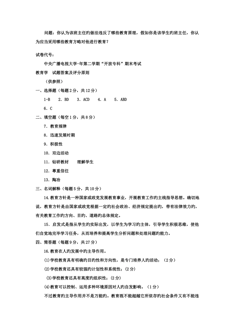 2025年电大专科汉语言文学教育学试题及答案资料_第3页
