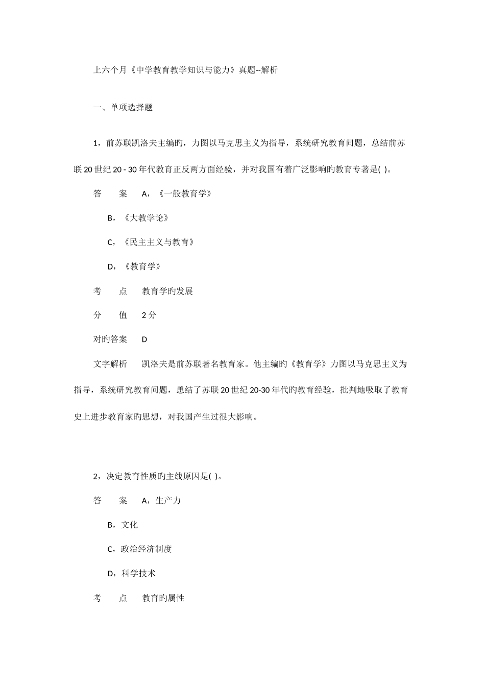 2025年上半年教师资格统考教育知识与能力真题及答案_第1页