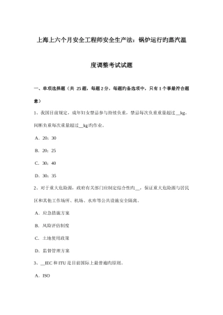 2025年上海上半年安全工程师安全生产法锅炉运行的蒸汽温度调节考试试题