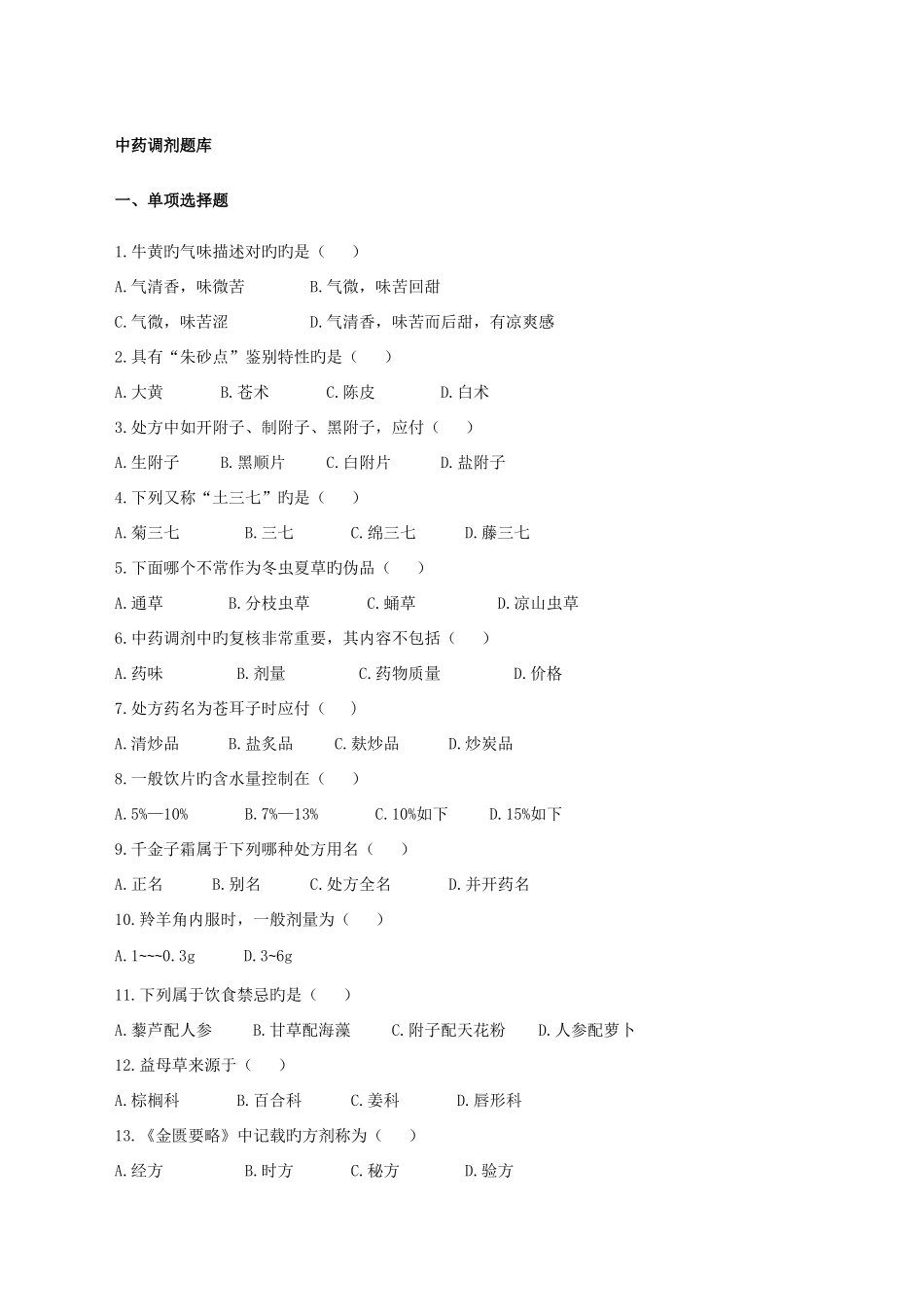 2025年中药调剂题库_第1页