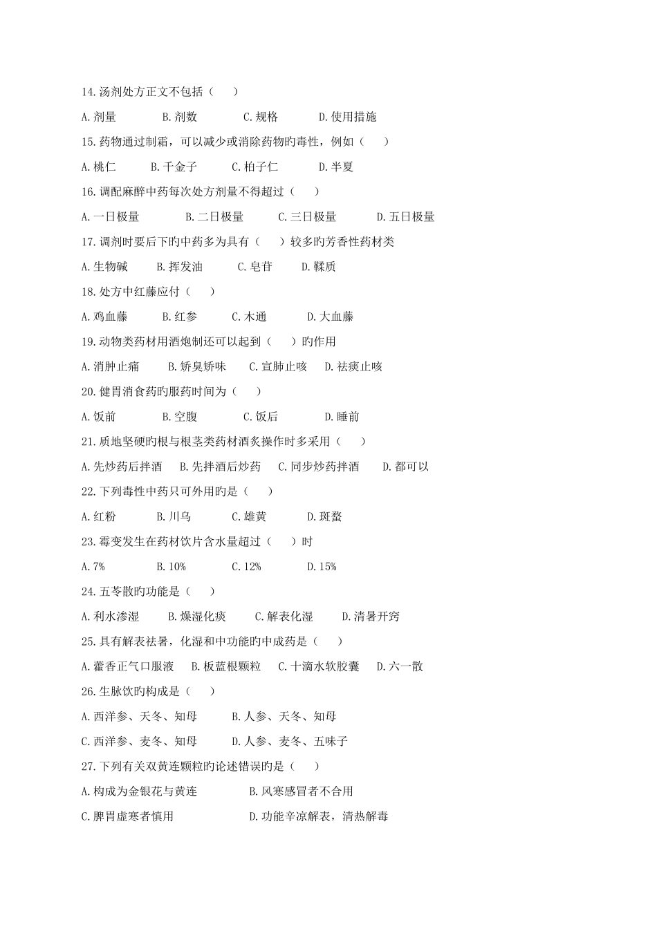 2025年中药调剂题库_第2页