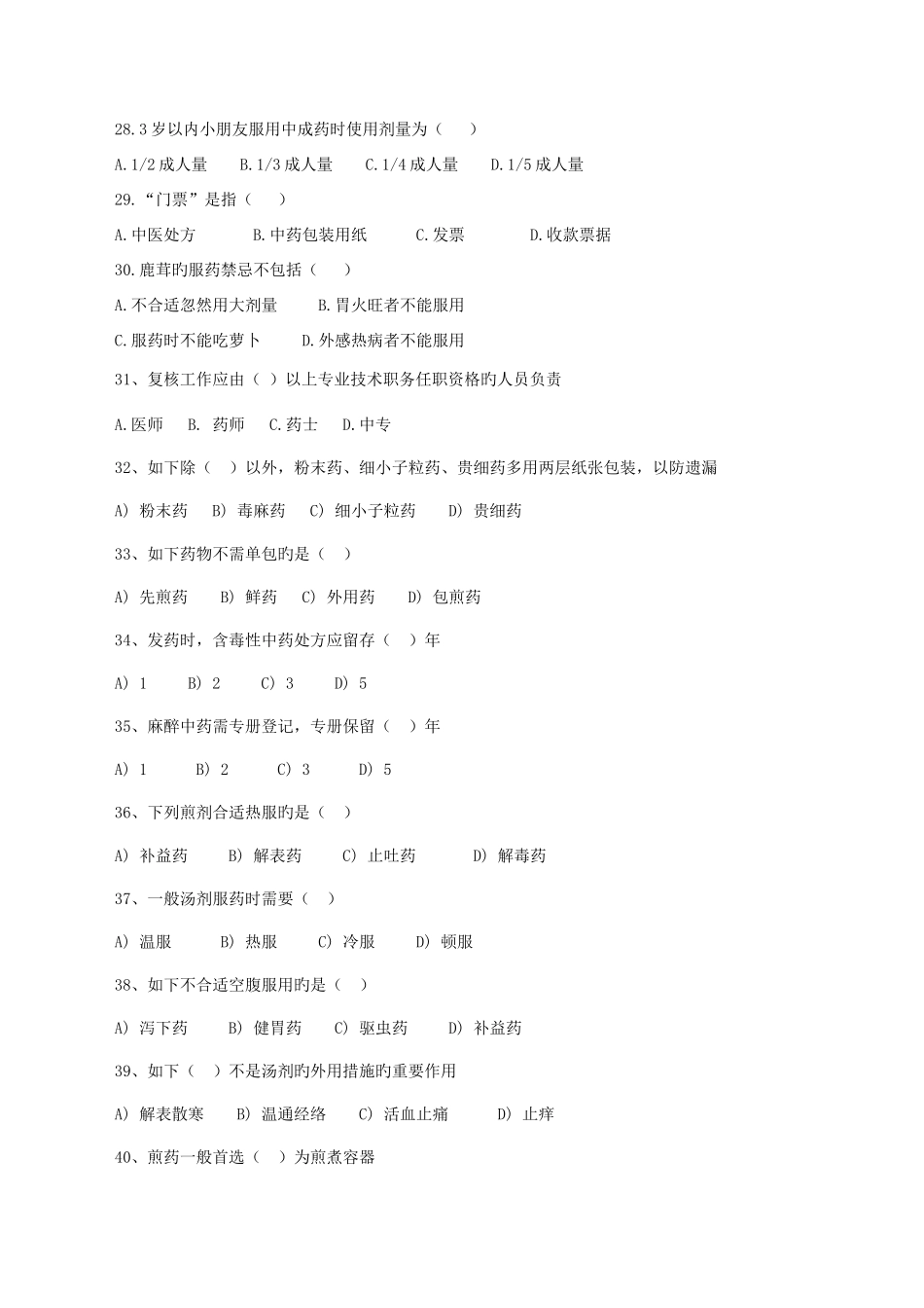 2025年中药调剂题库_第3页