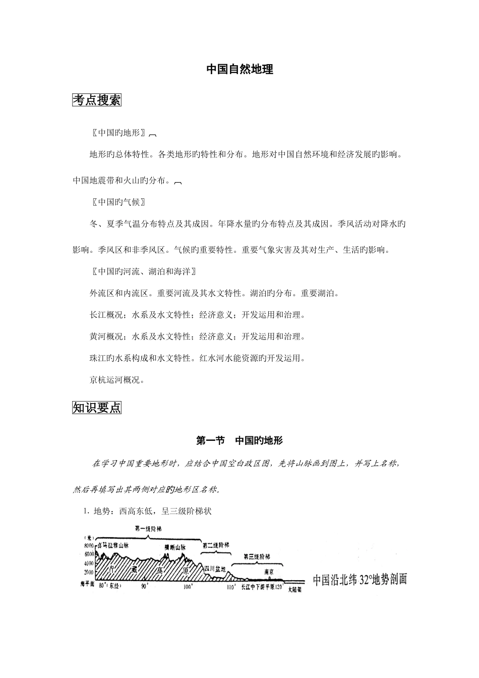 2025年中国地理复习笔记归纳总结特细_第1页