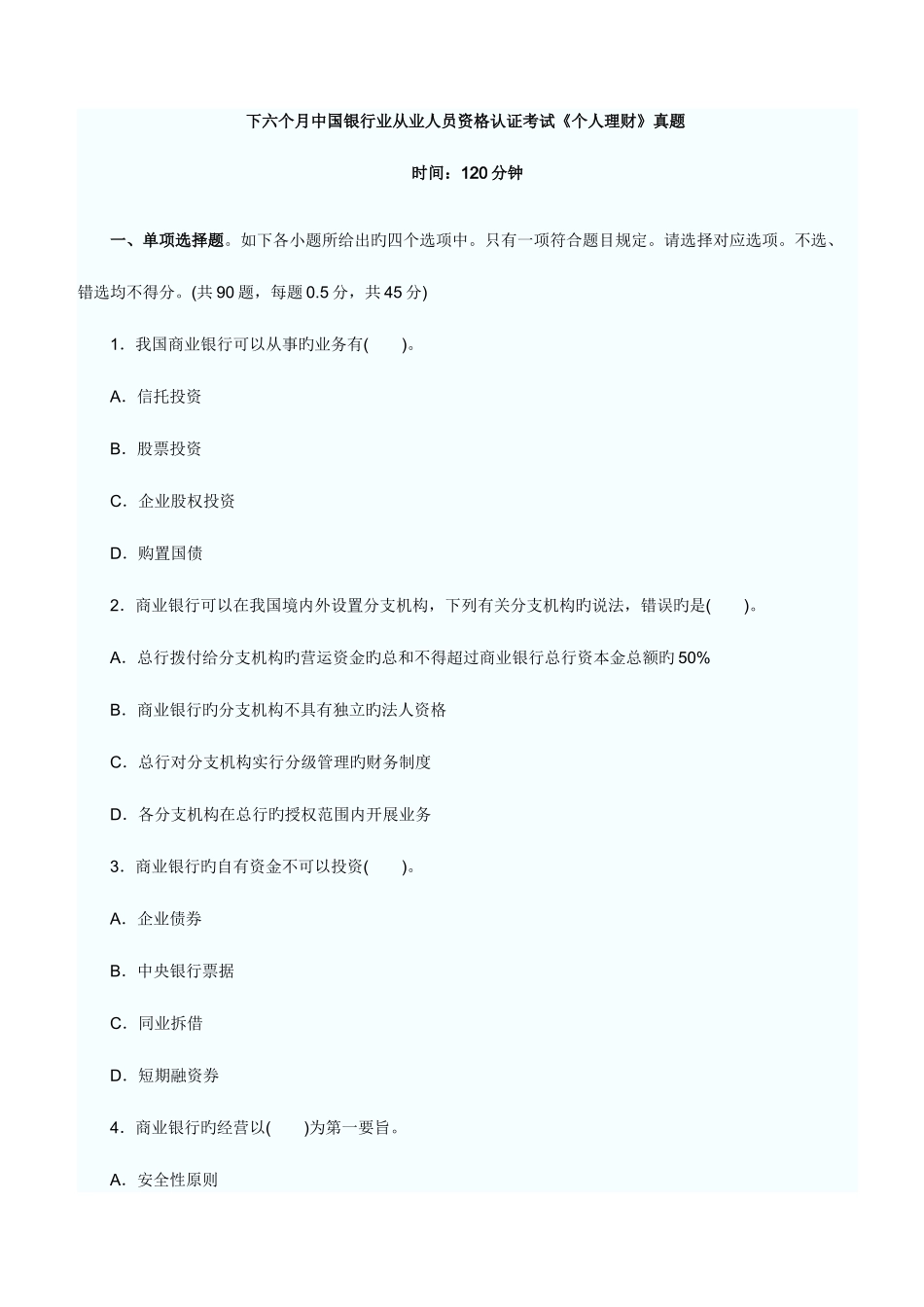 2025年下半年中国银行业从业人员资格认证考试个人理财及答案_第1页