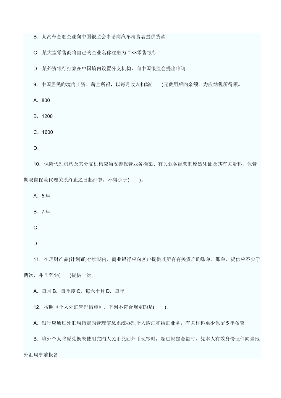 2025年下半年中国银行业从业人员资格认证考试个人理财及答案_第3页