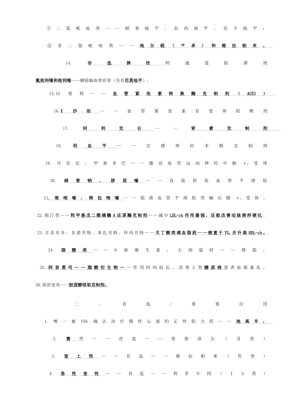 2025年药学二考点总结_第2页