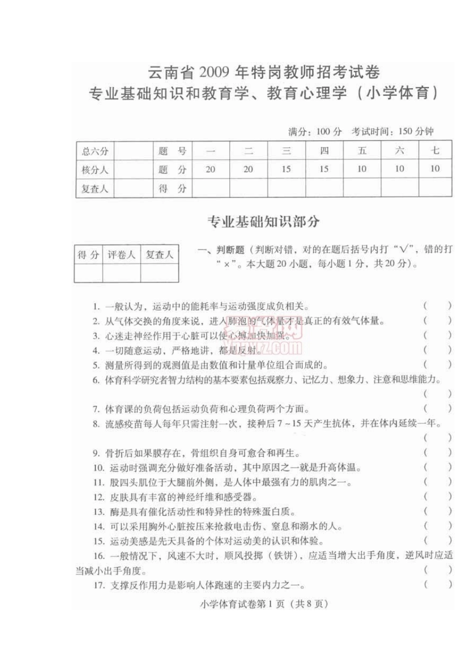 2025年云南省特岗教师招聘考试小学体育试卷_第1页