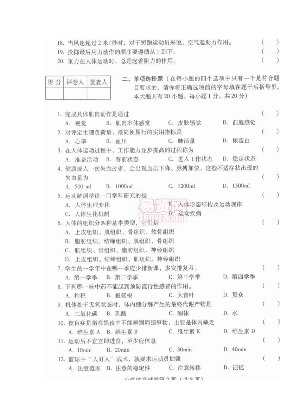 2025年云南省特岗教师招聘考试小学体育试卷_第2页