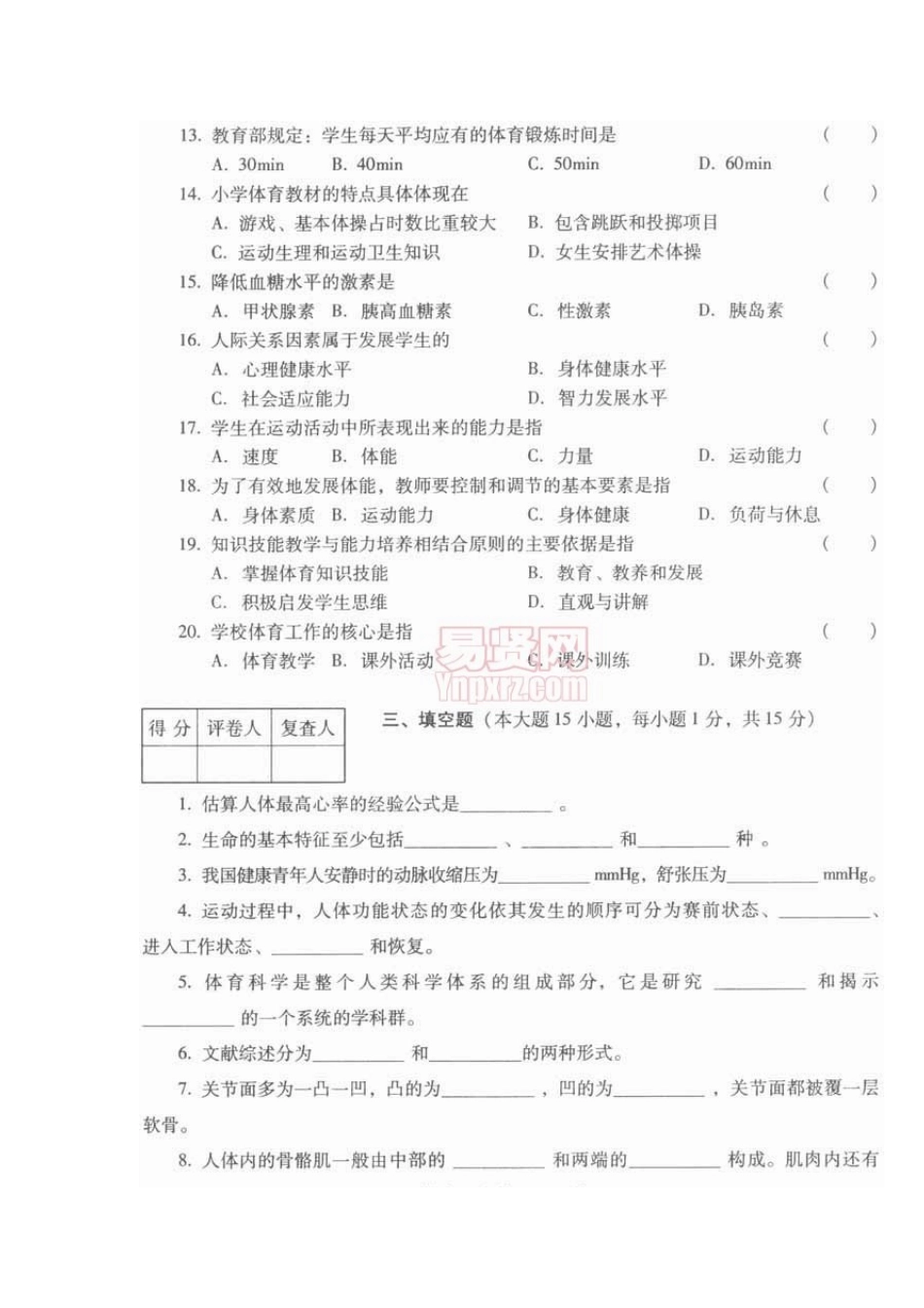 2025年云南省特岗教师招聘考试小学体育试卷_第3页