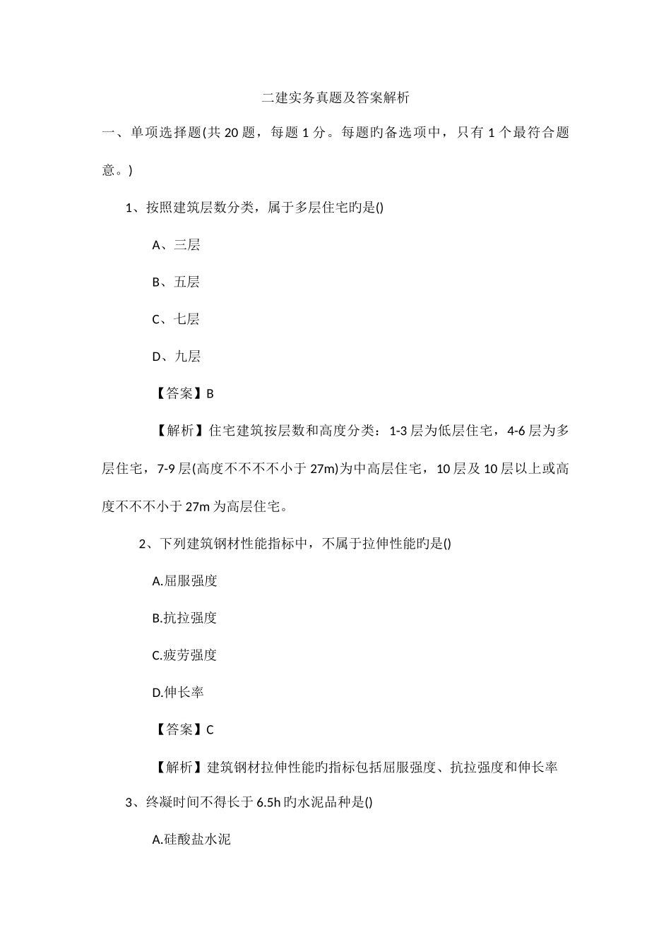 2025年二建实务真题及答案解析_第1页