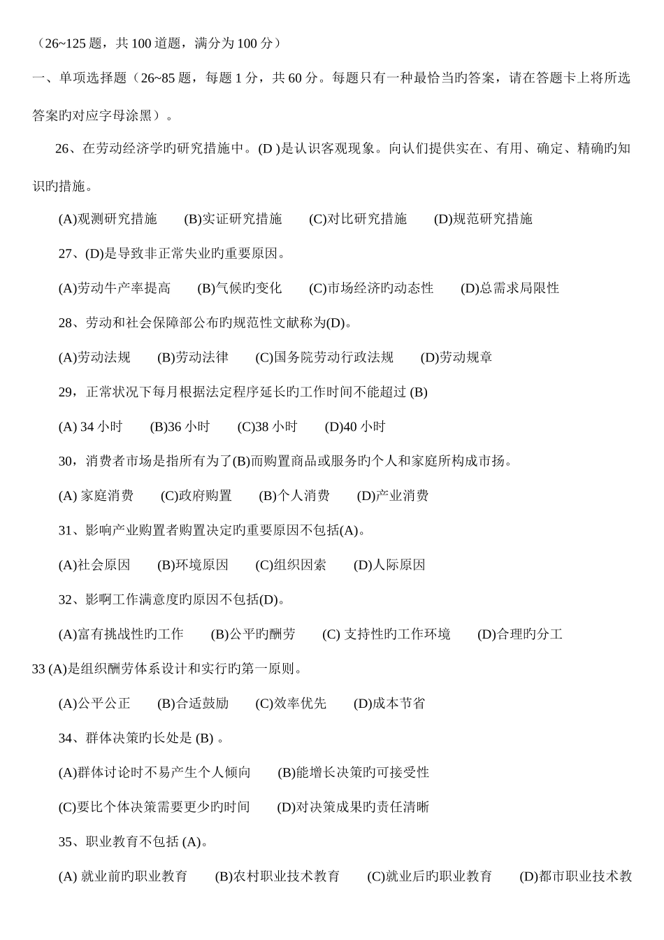 2025年人力资源三级真题选择题附答案_第1页