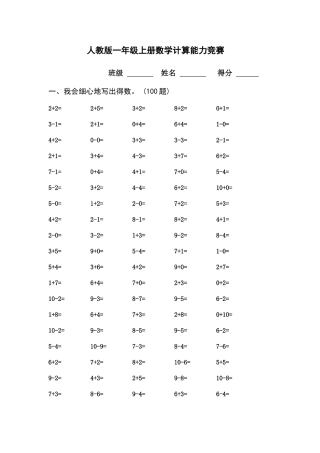 2025年人教版一年级上册数学计算能力竞赛