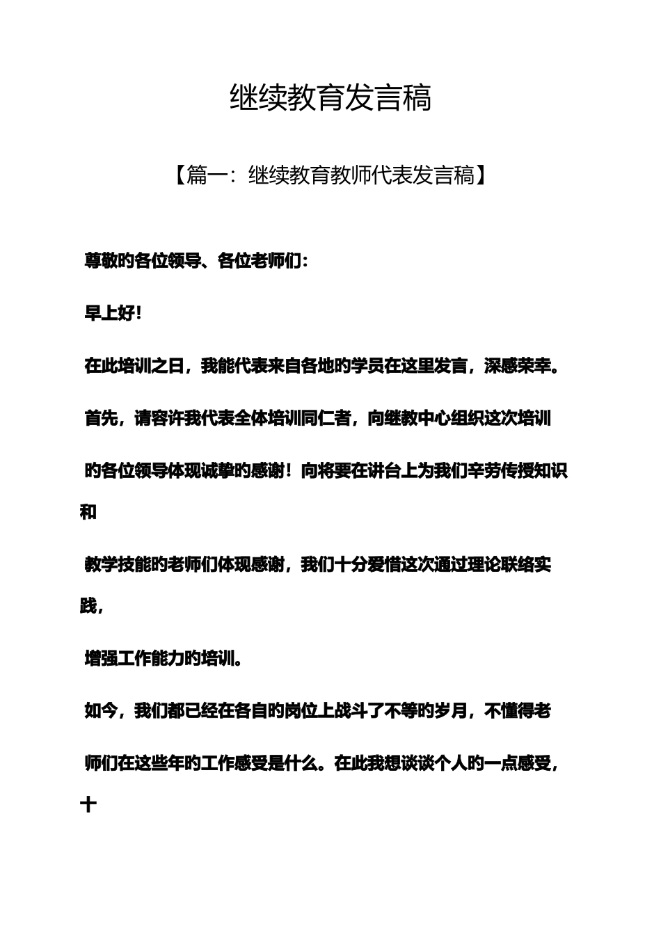 2025年继续教育发言稿_第1页