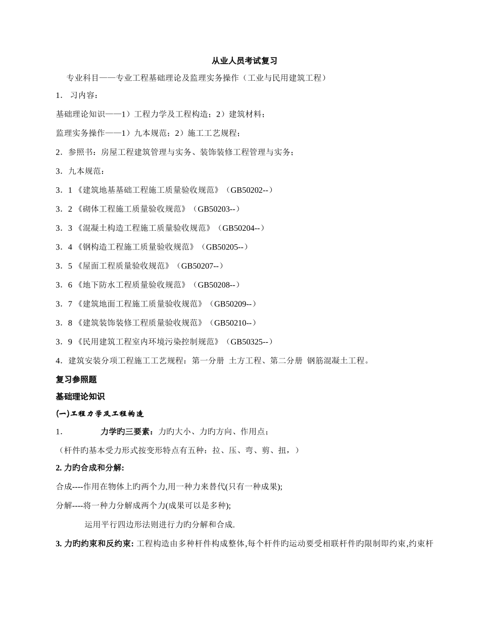 2025年从业人员考试复习土建工民建专业_第1页