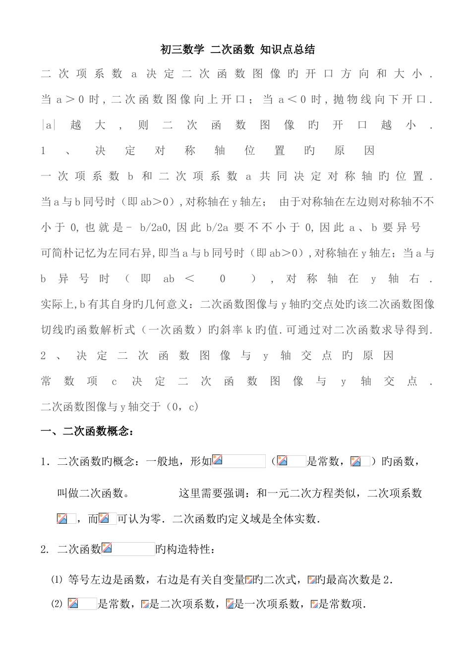 2025年人教版初三数学二次函数知识点及难点总结_第1页