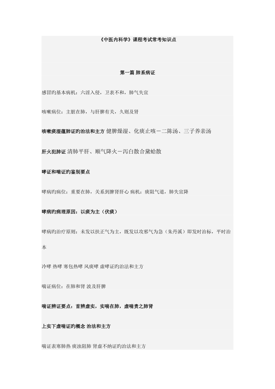 2025年中医内科学考试常考知识点总结_第1页