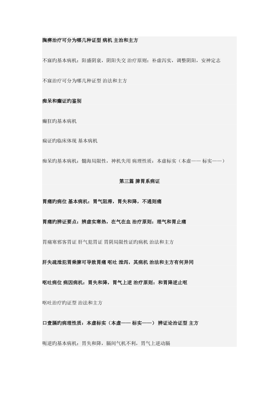 2025年中医内科学考试常考知识点总结_第3页