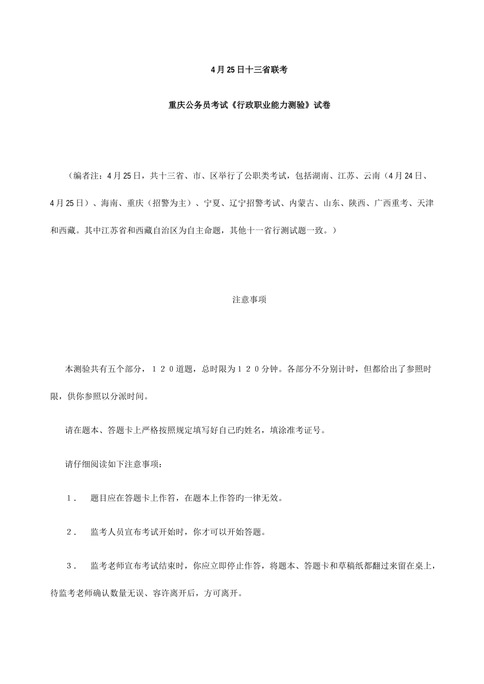 2025年联考重庆公务员考试行测真题及参考答案_第1页