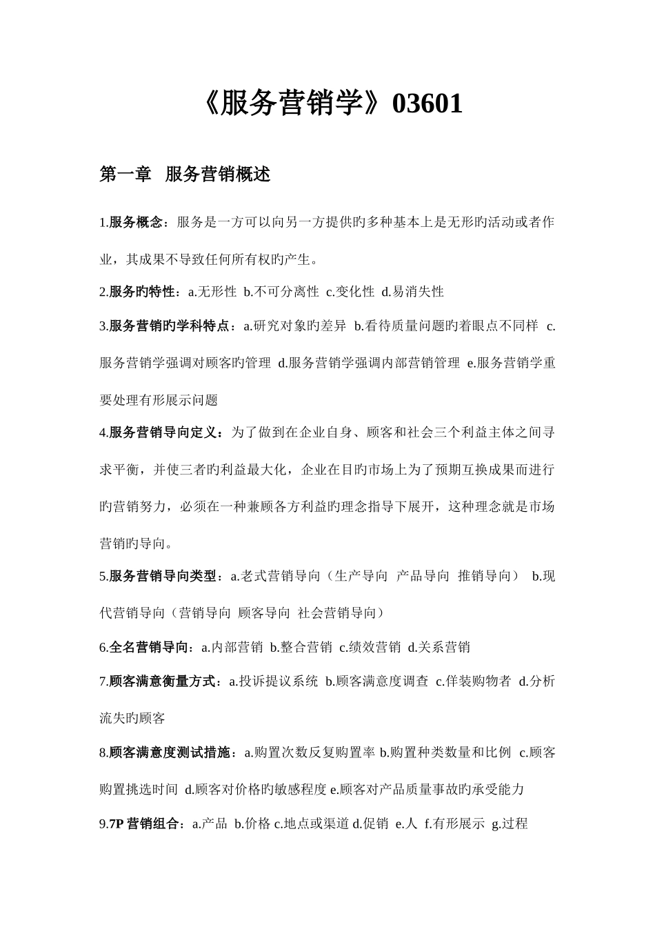 2025年自考03601服务营销学资料_第1页