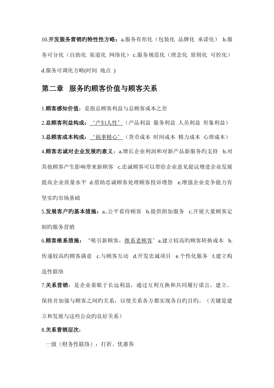 2025年自考03601服务营销学资料_第2页