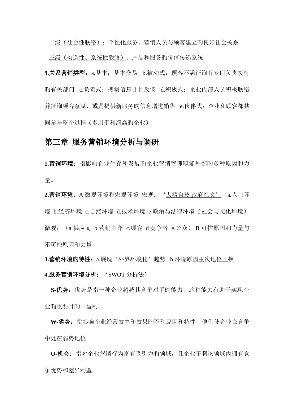 2025年自考03601服务营销学资料_第3页