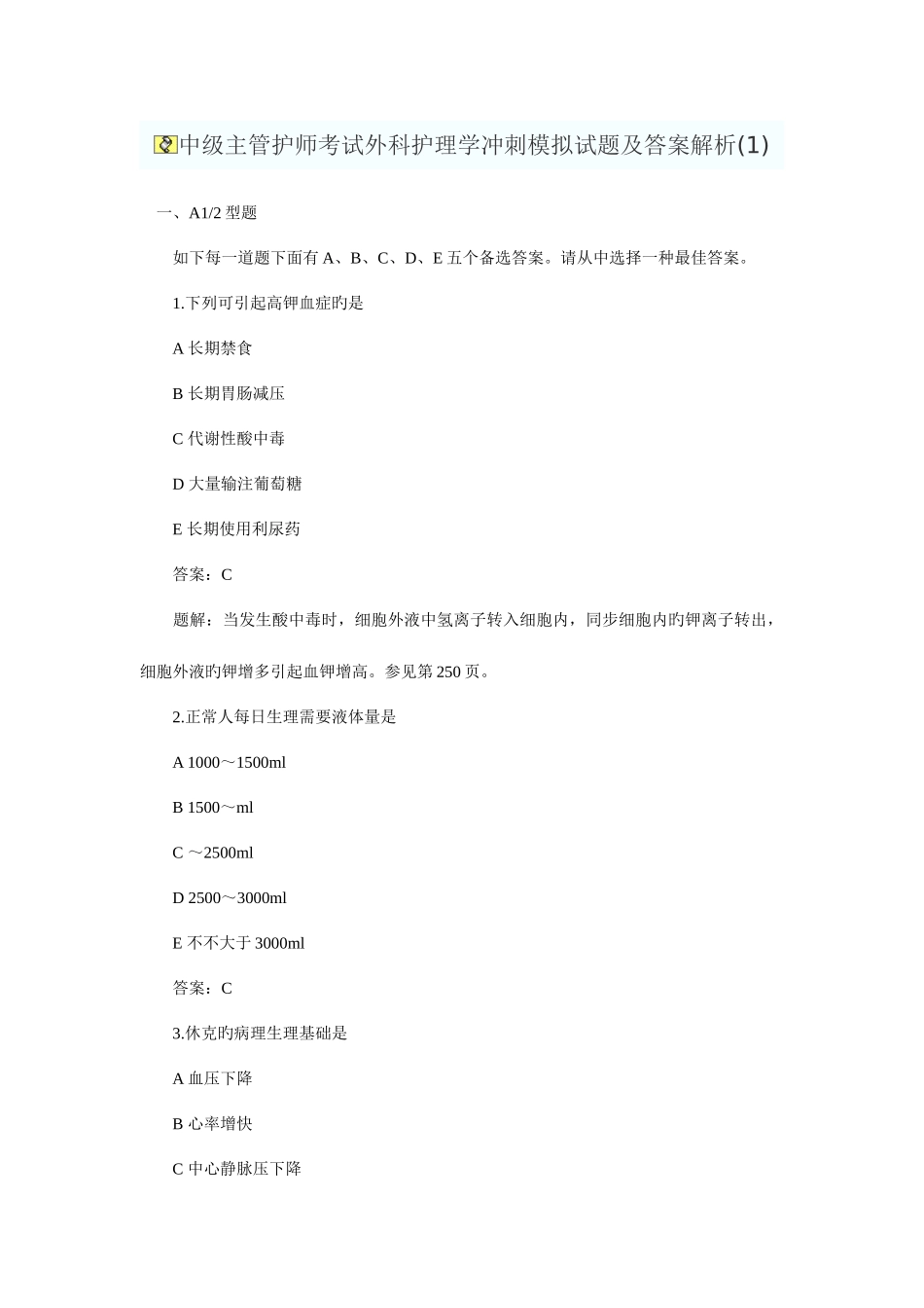 2025年中级主管护师考试外科护理学冲刺模拟试题及答案解析_第1页