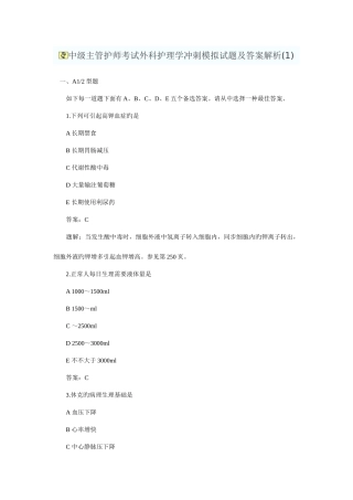 2025年中级主管护师考试外科护理学冲刺模拟试题及答案解析