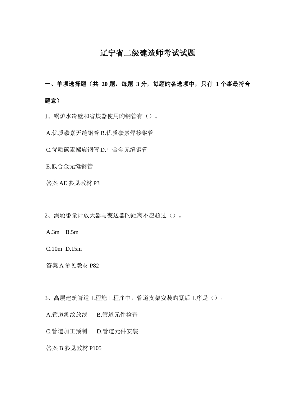 2025年辽宁省二级建造师考试试题_第1页