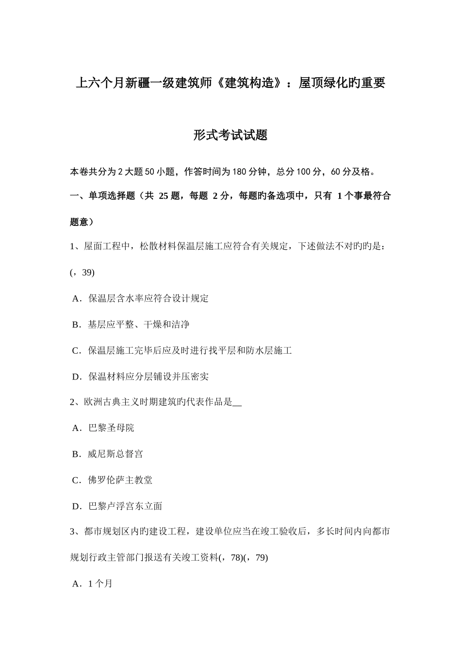 2025年上半年新疆一级建筑师建筑结构屋顶绿化的主要形式考试试题_第1页