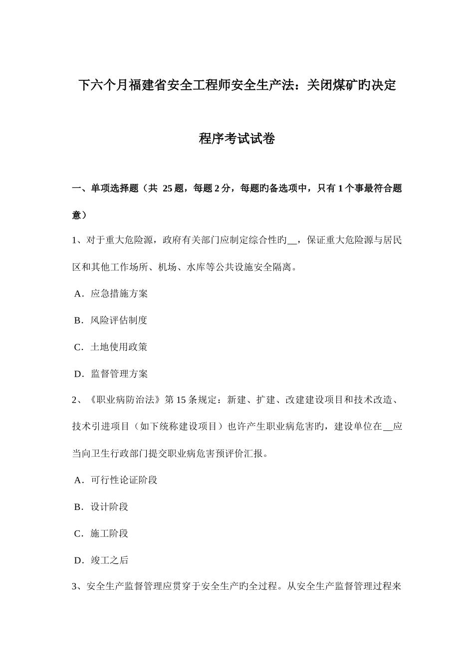 2025年下半年福建省安全工程师安全生产法关闭煤矿的决定程序考试试卷_第1页