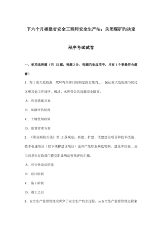 2025年下半年福建省安全工程师安全生产法关闭煤矿的决定程序考试试卷