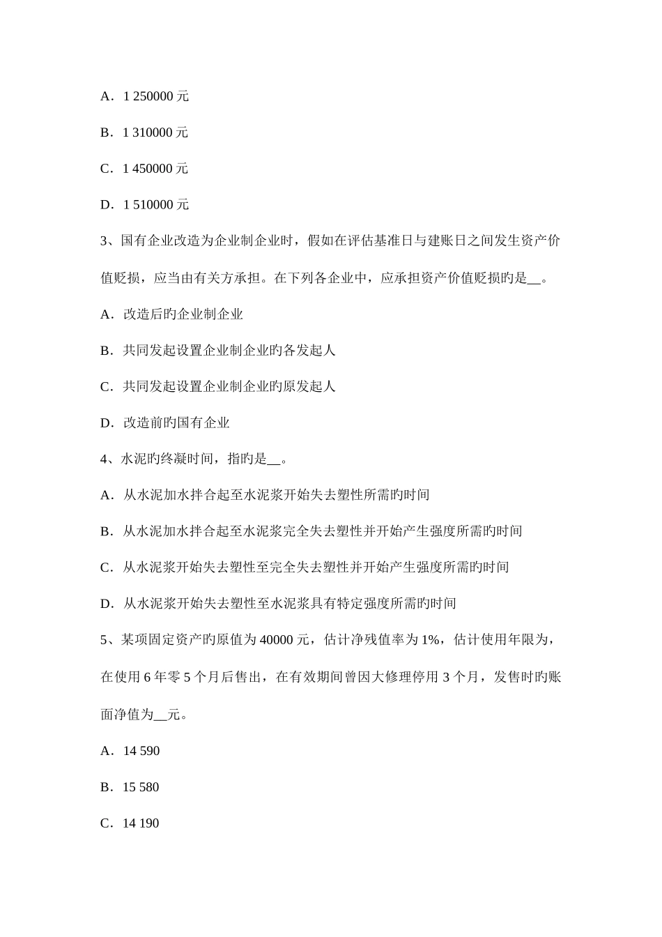 2025年下半年安徽省资产评估师财务会计投资性房地产考试试卷_第2页