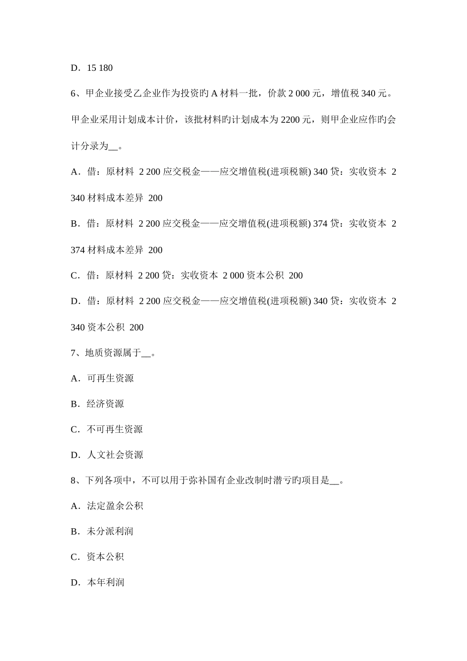 2025年下半年安徽省资产评估师财务会计投资性房地产考试试卷_第3页