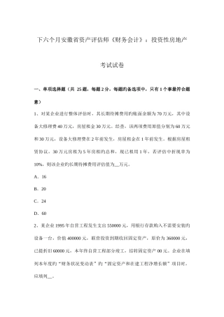 2025年下半年安徽省资产评估师财务会计投资性房地产考试试卷