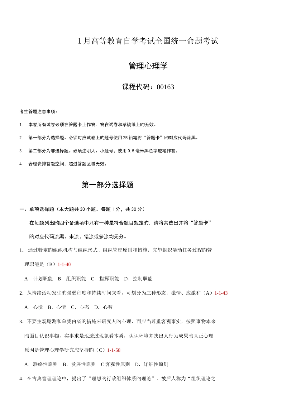 2025年自学考试管理心理学历年真题_第1页