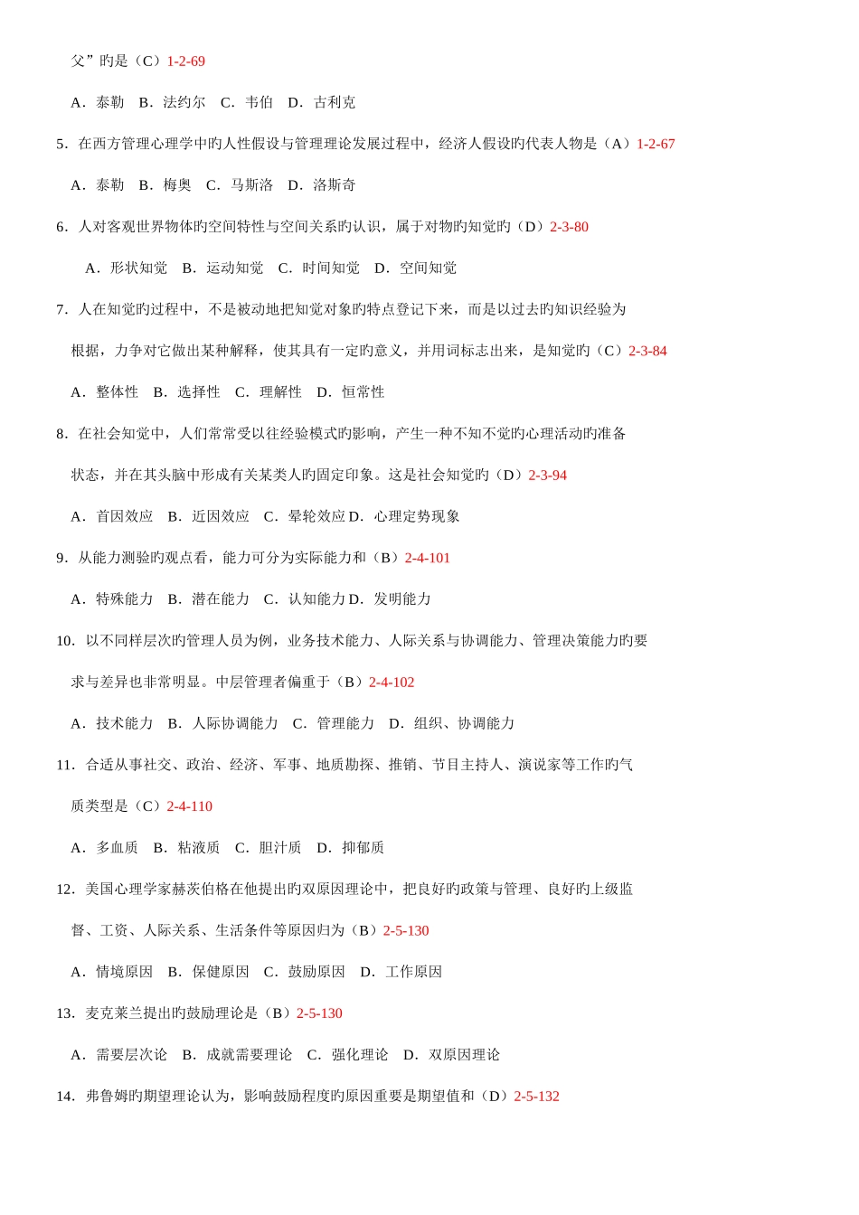2025年自学考试管理心理学历年真题_第2页