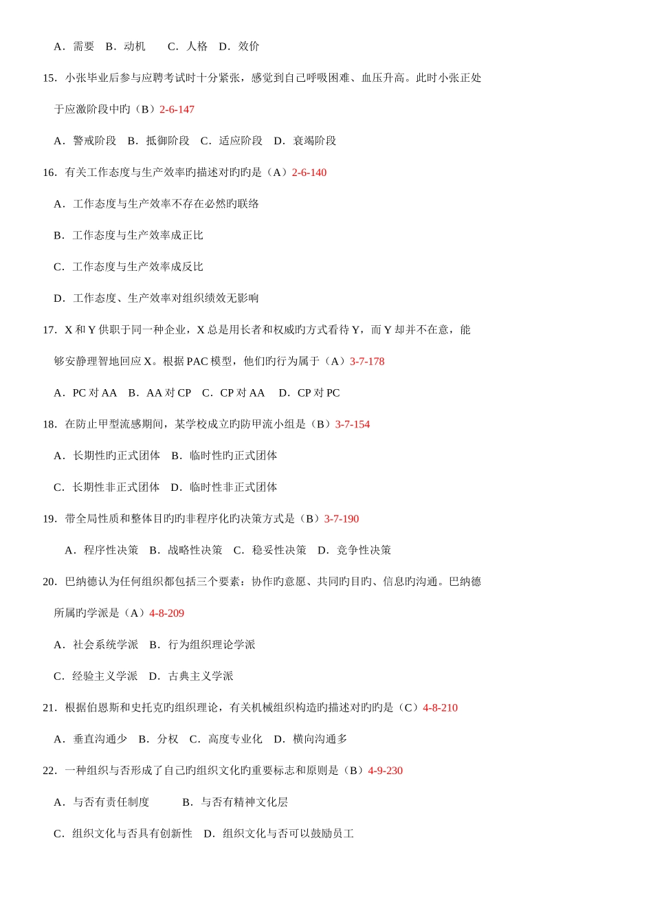2025年自学考试管理心理学历年真题_第3页
