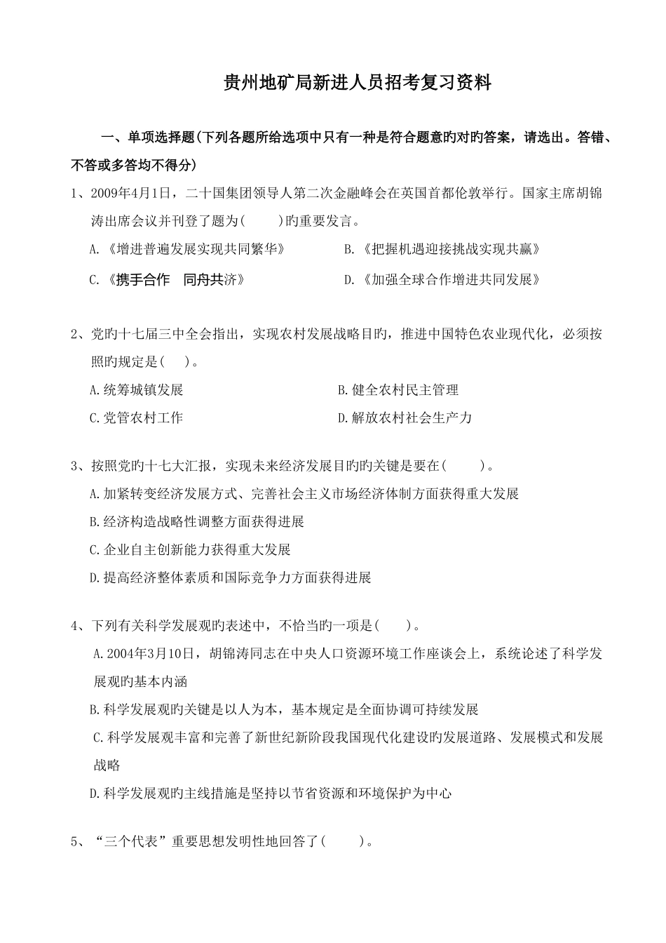 2025年贵州地矿局新进人员招考复习资料_第1页