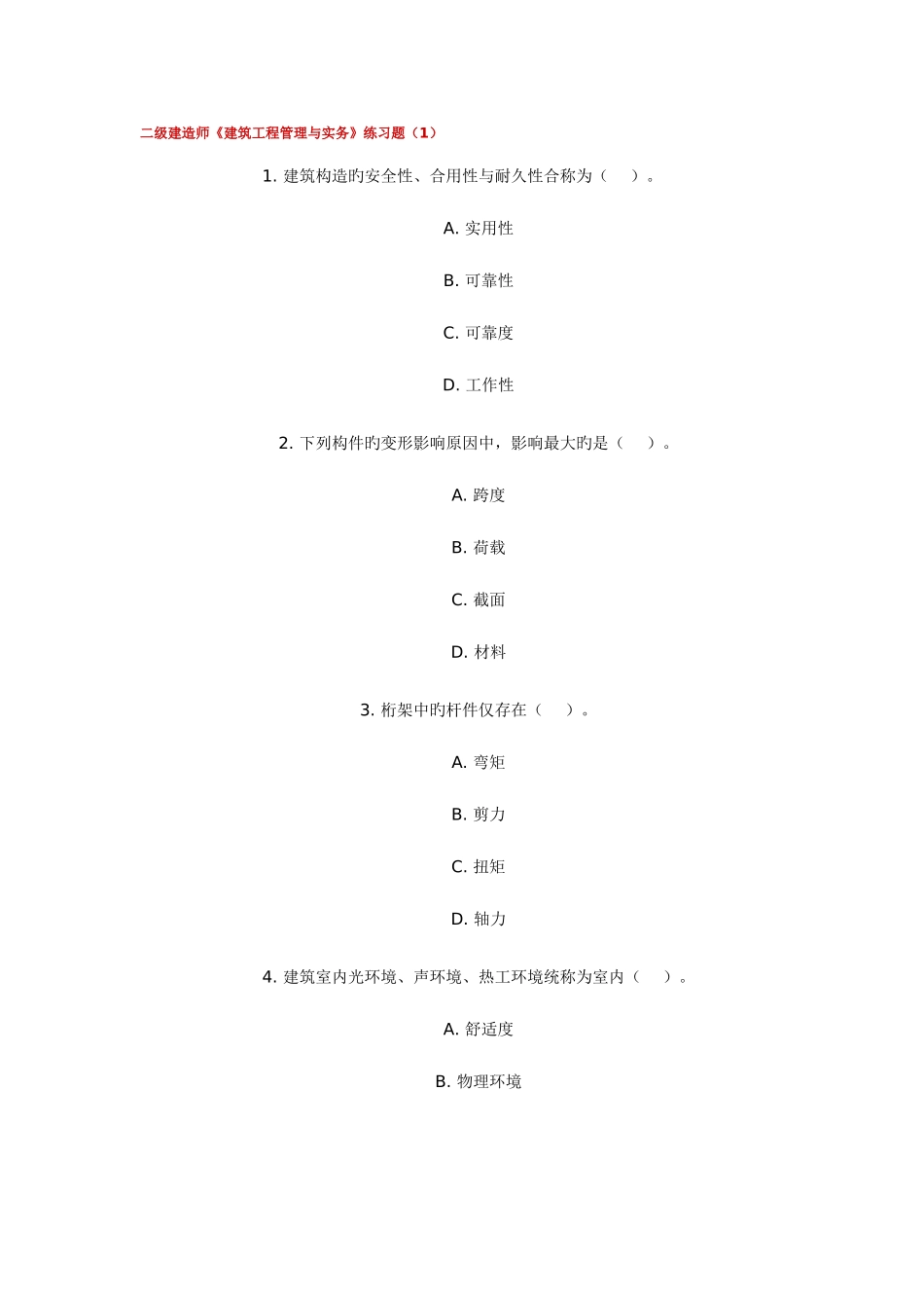 2025年二级建造师建筑工程管理与实务练习题_第1页