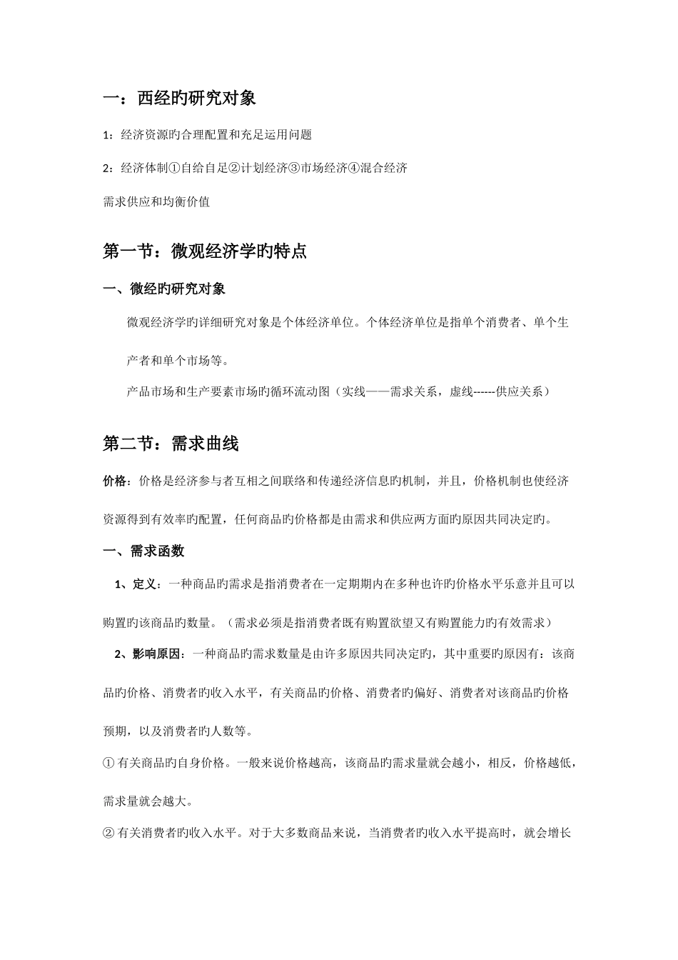 2025年西方经济学知识点总结_第1页