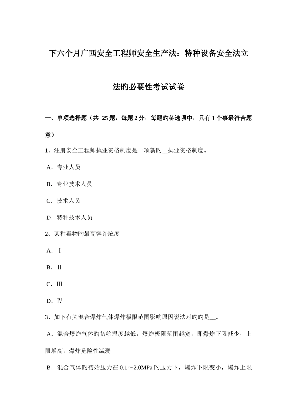 2025年下半年广西安全工程师安全生产法特种设备安全法立法的必要性考试试卷_第1页