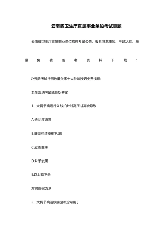 2025年云南省卫生厅直属事业单位考试真题