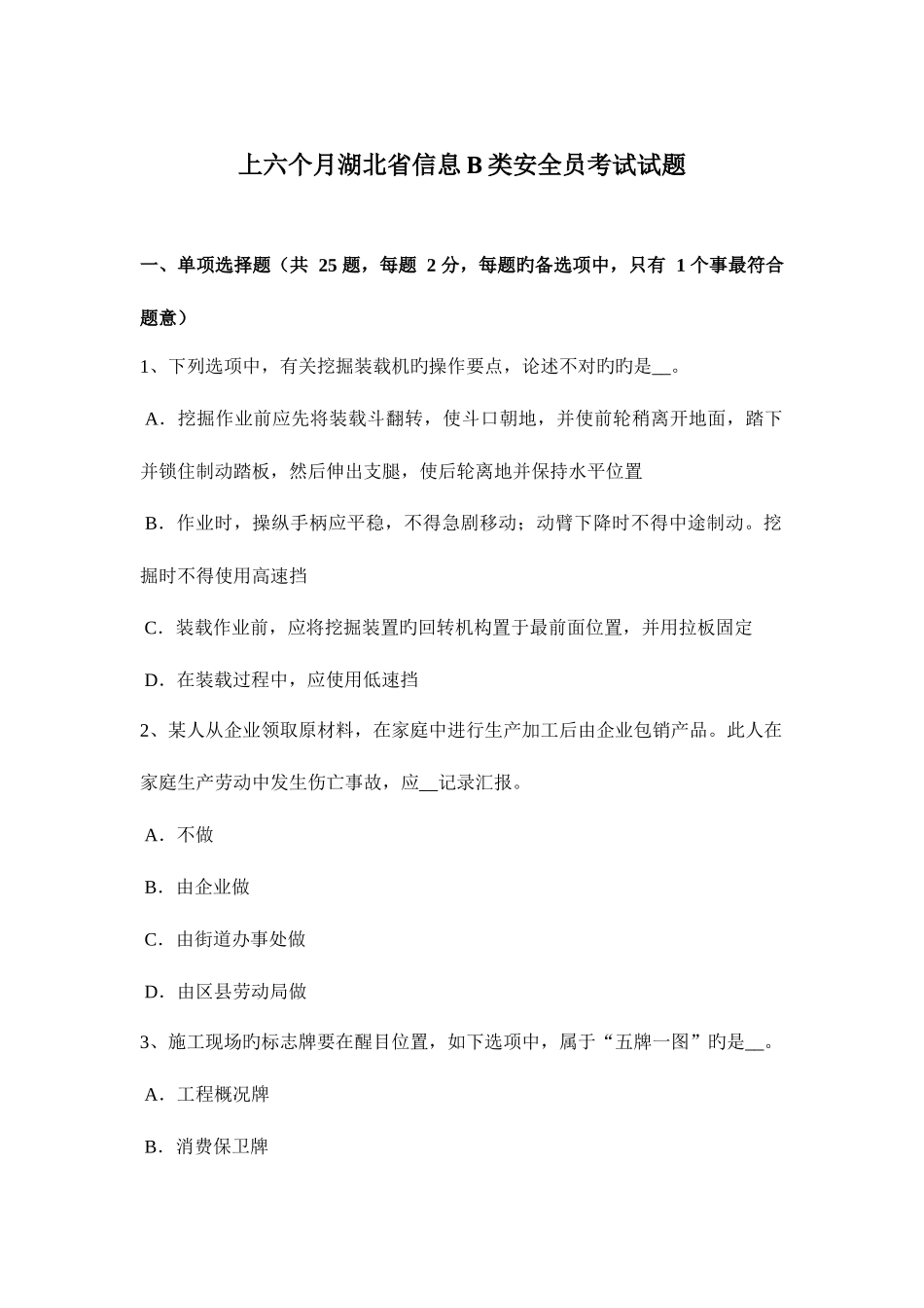 2025年上半年湖北省信息B类安全员考试试题_第1页
