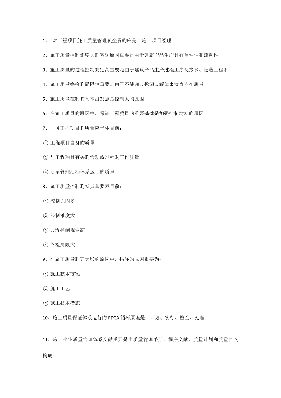 2025年二级建造师施工管理必记考点资料_第1页