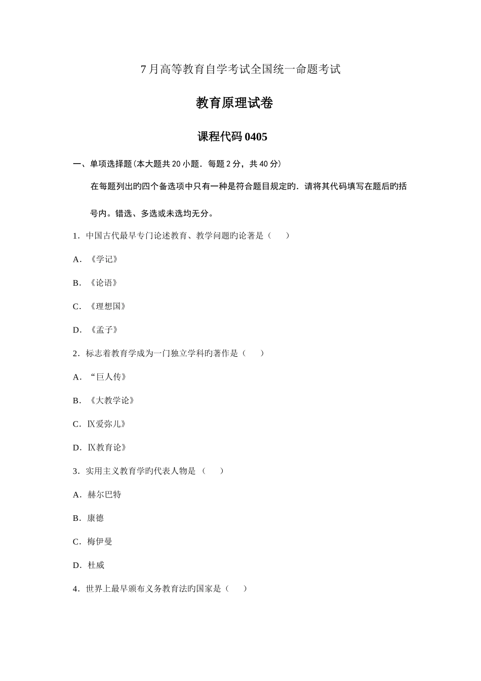 2025年自考教育原理试卷和答案_第1页