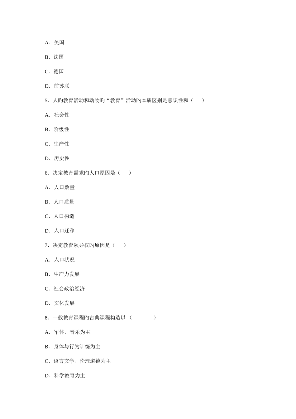 2025年自考教育原理试卷和答案_第2页